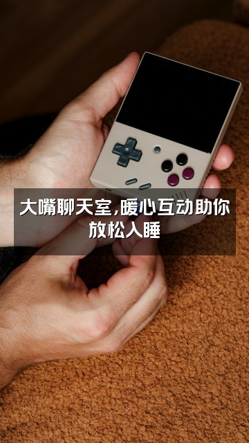 抖音大嘴助眠视频封面：大嘴聊天室，暖心互动助你放松入睡