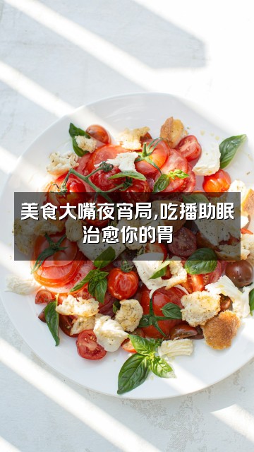 抖音大嘴助眠视频封面：美食大嘴夜宵局，吃播助眠治愈你的胃